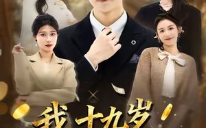 我十九岁身价暴涨（80集）短剧夸克网盘全集无删减看