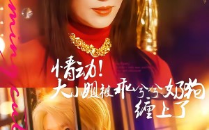情动！大小姐被乖兮兮奶狗缠上了（83集）短剧夸克网盘全集免费尽情看