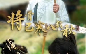 将骨已寒八载秋（64集）短剧夸克网盘全集一次性看完