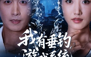 我有垂钓游戏系统（79集）短剧夸克网盘无广告在线看