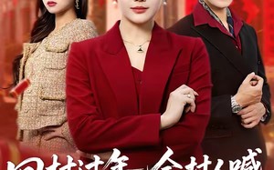 回村过年，全村人喊冒牌货董事长夫人（36集）短剧夸克网盘免费看全集无广告