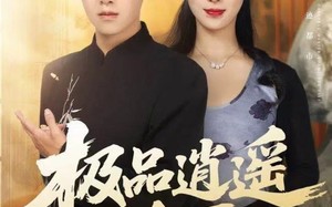 极品逍遥神医（82集）短剧夸克网盘全集高清痛快看