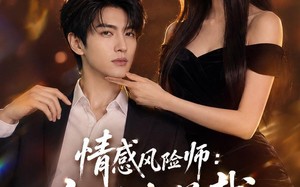 情感风险师：我被女总裁拿捏了（60集）短剧夸克网盘高清全集在线看