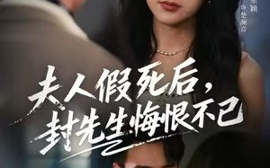 夫人假死后，封先生悔不当初（55集）短剧夸克网盘全集免费看