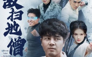 无敌扫地僧（59集）短剧夸克网盘全集一口气看完