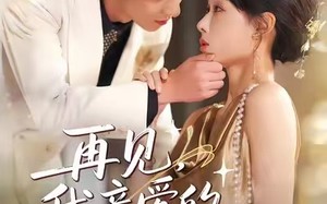 再见，我亲爱的老公（62集）短剧夸克网盘免费观看完整版