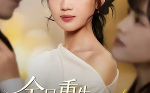 全员重生：郁小姐誓不回头（46集）短剧夸克网盘全集高清免费赏