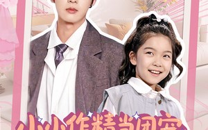 小小作精当团宠爹爹当成胚胎哄（66集）短剧夸克网盘欢乐剧情不打烊