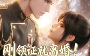 刚领证就离婚！星际指挥官他急了！第二季（60集）短剧夸克网盘精彩全集观看