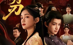 拭雪为刃（85集）短剧夸克网盘全集在线免费观