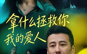 拿什么拯救你，我的爱人（46集）短剧夸克网盘完整版在线观看