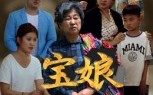 宝娘(23集)短剧夸克网盘完整版免费畅看 宝娘(23集)短剧夸克网盘完整版免费畅看