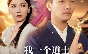 我一个道士会点法术怎么了（84集）短剧夸克网盘独家资源想看就看