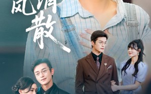 眷念随风消散（56集）短剧夸克网盘高清资源免费享