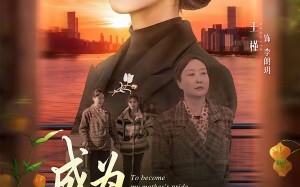 成为母亲的骄傲（79集）短剧夸克网盘高清全集免费看