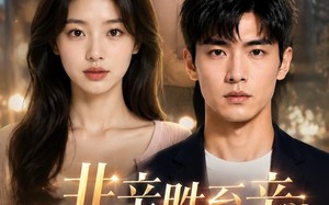 非亲胜至亲（38集）短剧夸克网盘高清视频免费看