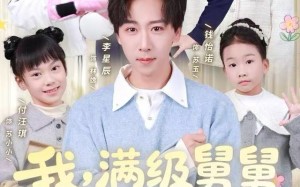 我，满级舅舅，十六个外甥争宠（81集）短剧夸克网盘精彩剧情连续看