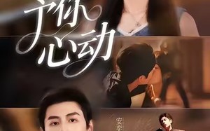 予你心动（60集）短剧夸克网盘高清视频在线享