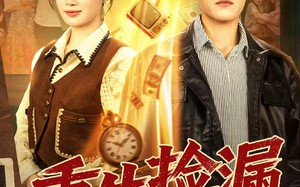 重生捡漏1993（82集）短剧夸克网盘高清在线看个够