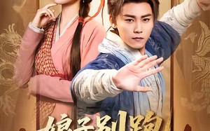 娘子别跑，为夫带你富甲天下（90集）短剧夸克网盘全集畅快看