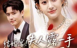结婚宴！夫人露一手惊艳全场（80集）短剧夸克网盘视频免费看