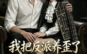 我把反派养歪了（14集）短剧夸克网盘免费高清观看全集