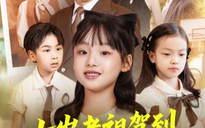 七岁老祖驾到全家听令（80集）短剧夸克网盘全集高清免费看