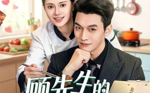 顾先生的契约厨娘（50集）短剧夸克网盘免费看全集不卡顿