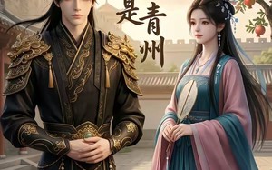 榴花归处是青州（27集）短剧夸克网盘在线免费看全集