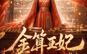 金算王妃（62集）短剧夸克网盘免费视频观看