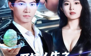 开挂人生之我的双眼看穿一切（80集）短剧夸克网盘高清视频免费看全集