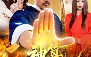 神算：我在人间攒功德（92集）短剧夸克网盘全集在线免费看