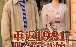 重返1981，从分家开始（90集）短剧夸克网盘高清无删减看全集