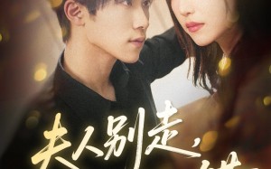 夫人别走恶少已知错（60集）短剧夸克网盘完整版在线畅看