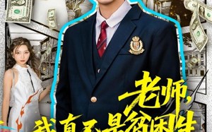 老师，我真不是贫困学生（78集）短剧夸克网盘超清画质免费看全集