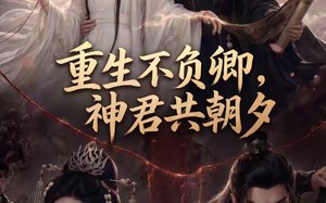重生不负卿，神君共朝夕（65集）短剧夸克网盘高清在线看全集