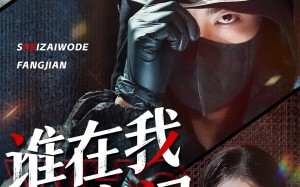 谁在我的房间（45集）短剧夸克网盘全集一次性看过瘾
