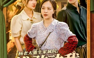 杨老太重生家属院，谁敢动我儿媳妇（85集）短剧夸克网盘独家剧情解析带你深入剧情