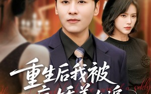 重生后我被病娇美女追（98集）短剧夸克网盘会员专享抢先看