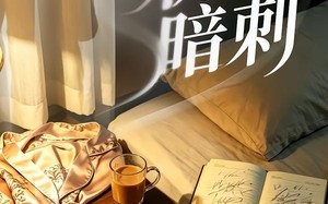 枕边暗刺（44集）短剧夸克网盘全集免费观看版