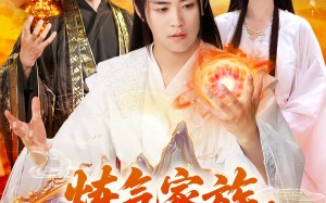 炼气家族，我有一个造化空间（128集）短剧夸克网盘全集一口气看完