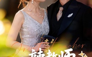 麻辣教师不麻辣（59集）短剧夸克网盘完整剧情任意看