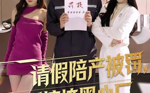 请假陪产被罚，反手搞垮黑心厂（60集）短剧夸克网盘完整版免费看