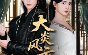 大炎风云录（84集）短剧夸克网盘在线看超带感