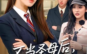 不当圣母后，世界清静了（55集）短剧夸克网盘免费看完整版