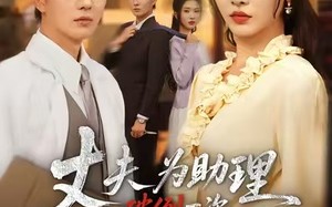 夫为助理破例一次，我提了离婚（60集）短剧夸克网盘免费畅看全集