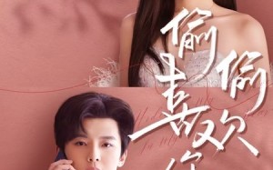 偷偷喜欢你（65集）短剧夸克网盘高清流畅在线看