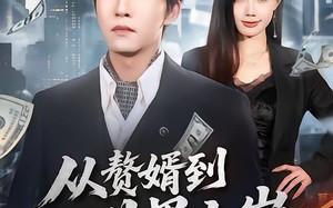 从赘婿到世界之巅（93集）短剧夸克网盘全集在线免费赏