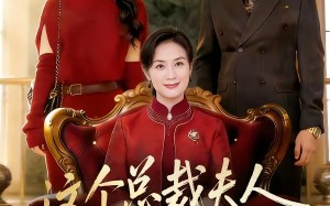 这个总裁夫人，你当不了（52集）短剧夸克网盘全集在线免费观赏