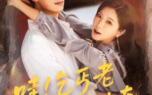 哇乞丐老婆是传奇（61集）短剧夸克网盘高清画质沉浸体验